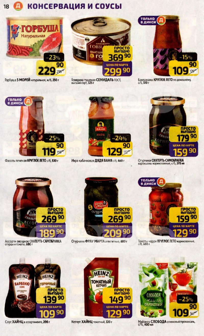 Каталог Дикси с 17 по 23 ноября 2025 года страница 18 Каталог Дикси с 17 по 23 ноября 2025 года страница 18