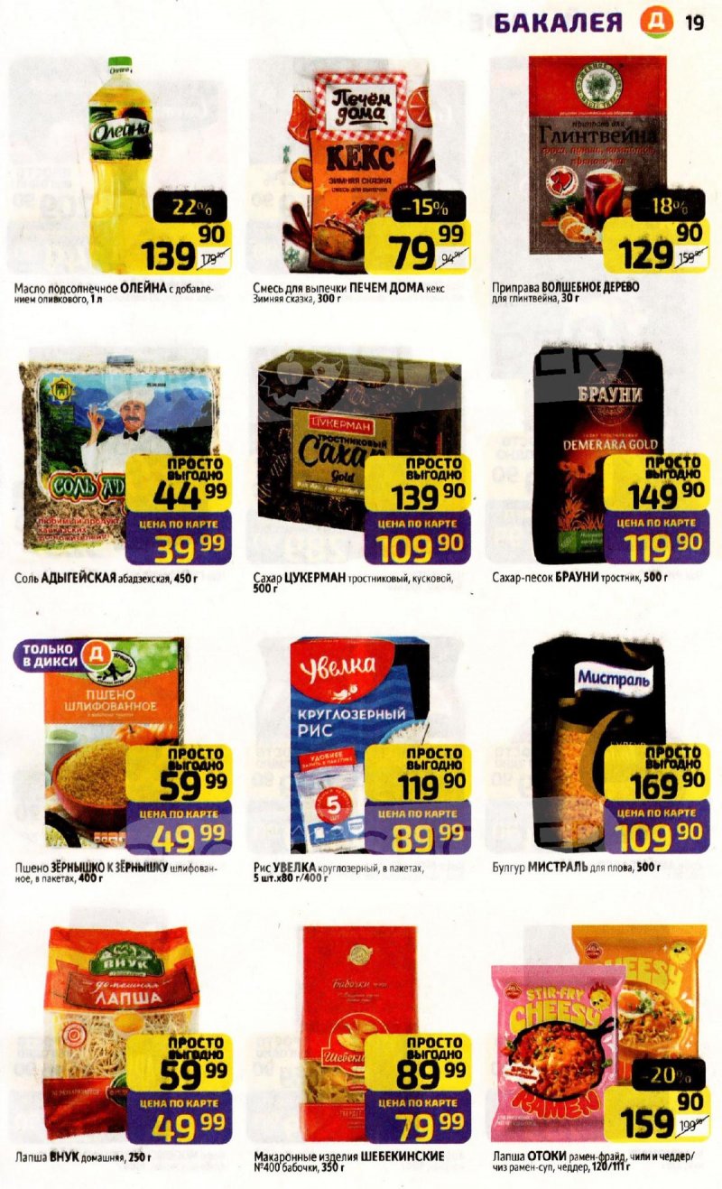 Каталог Дикси с 17 по 23 ноября 2025 года страница 19 Каталог Дикси с 17 по 23 ноября 2025 года страница 19