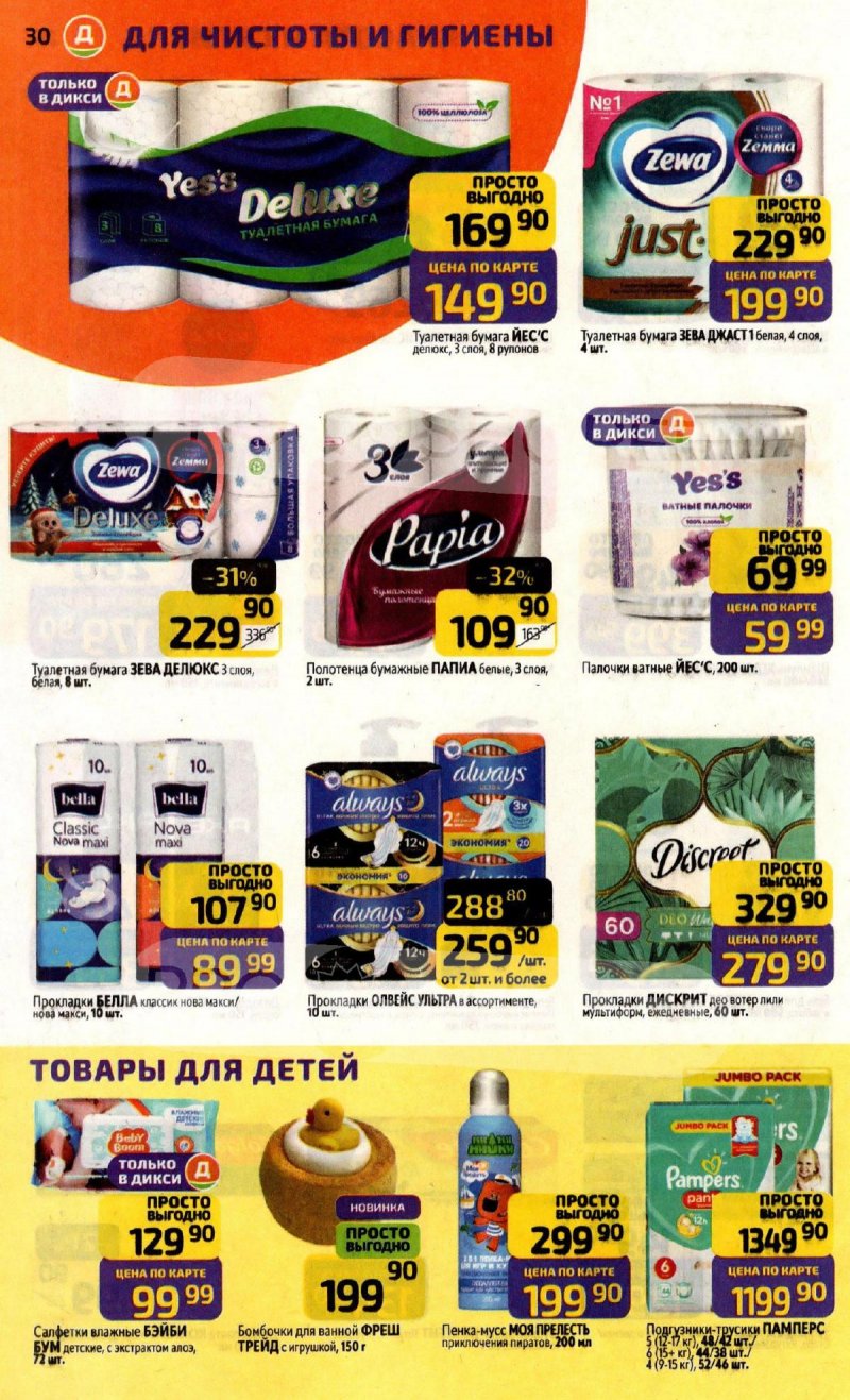 Каталог Дикси с 17 по 23 ноября 2025 года страница 30 Каталог Дикси с 17 по 23 ноября 2025 года страница 30
