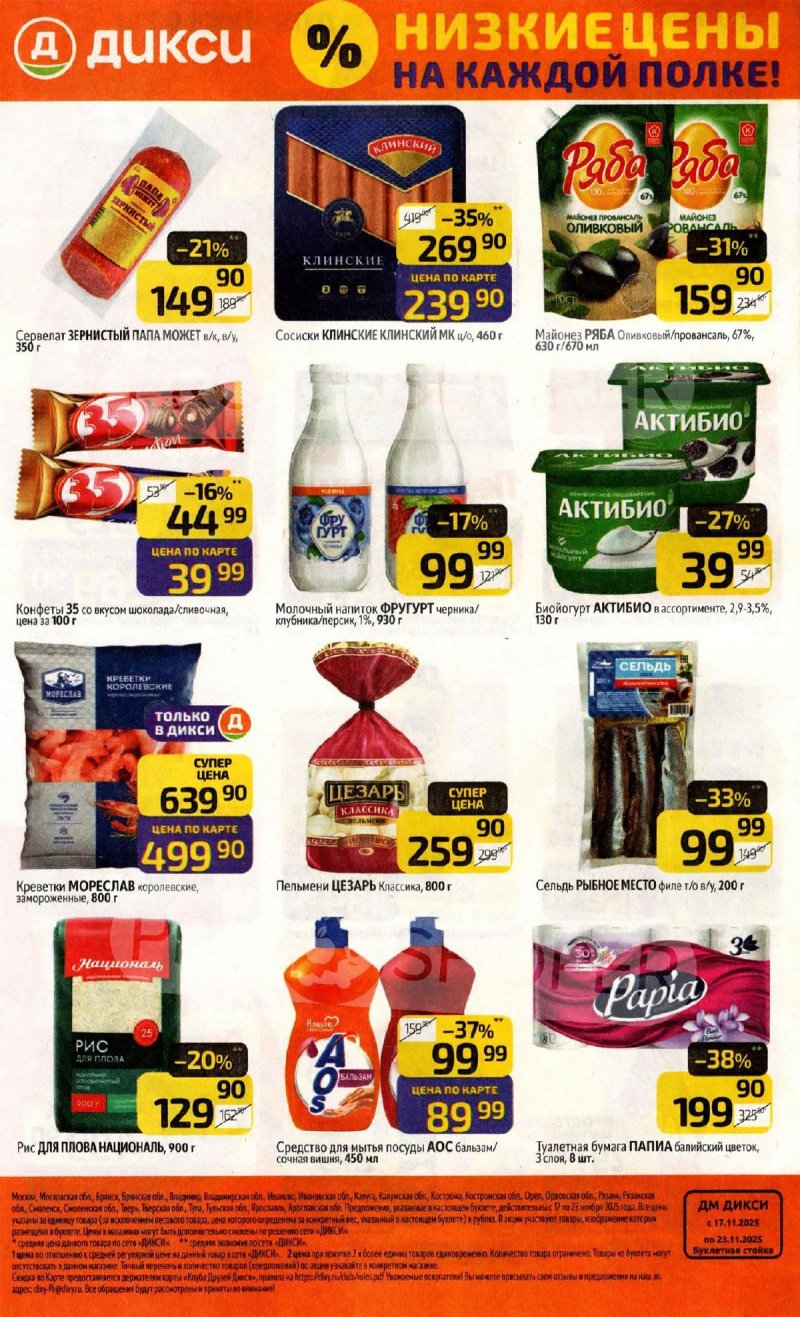 Каталог Дикси с 17 по 23 ноября 2025 года страница 32 Каталог Дикси с 17 по 23 ноября 2025 года страница 32