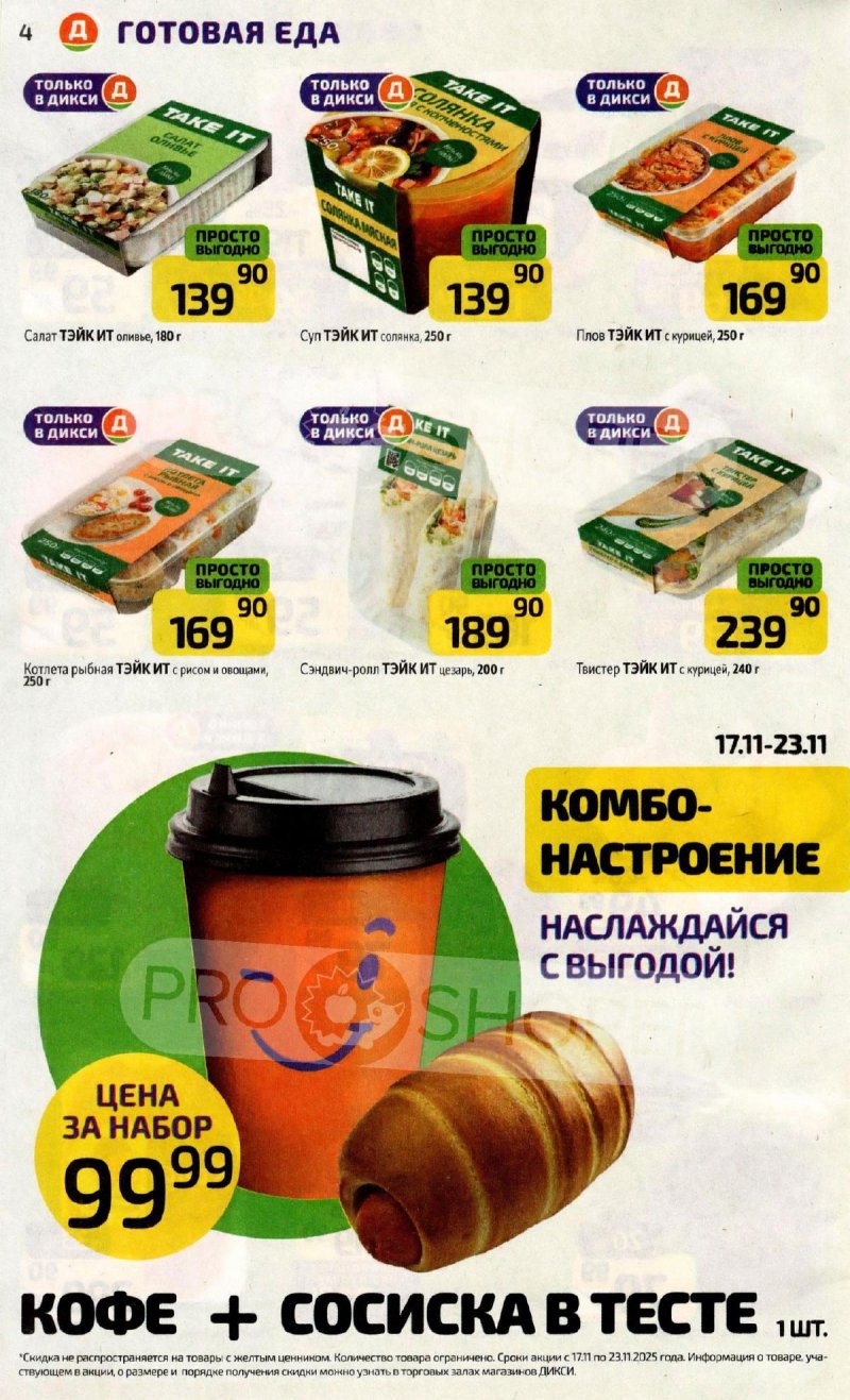 Каталог Дикси с 17 по 23 ноября 2025 года страница 4 Каталог Дикси с 17 по 23 ноября 2025 года страница 4