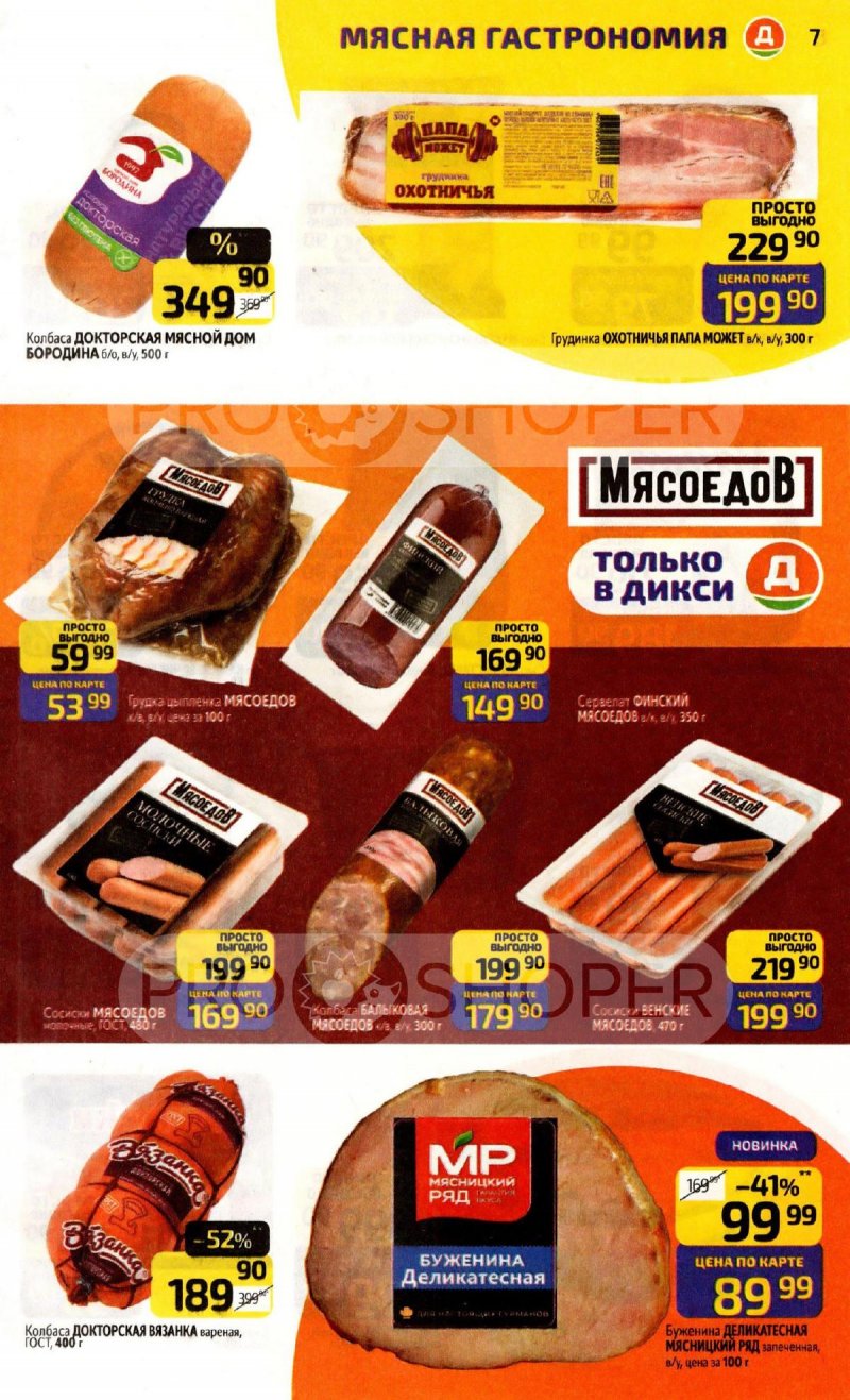 Каталог Дикси с 17 по 23 ноября 2025 года страница 7 Каталог Дикси с 17 по 23 ноября 2025 года страница 7