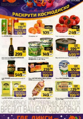 Каталог Дикси с 17 по 23 ноября 2025 года