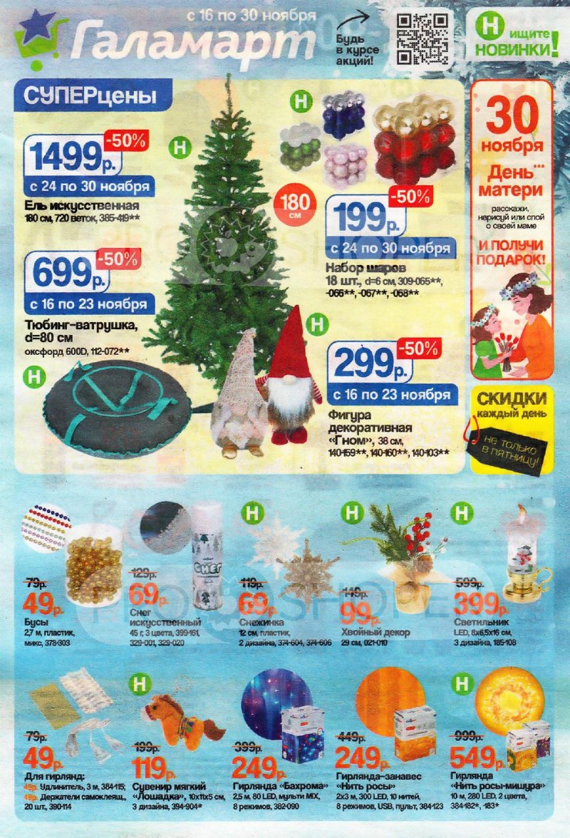 Каталог акций «Галамарт» с 16 по 30 ноября 2025 года страница 1