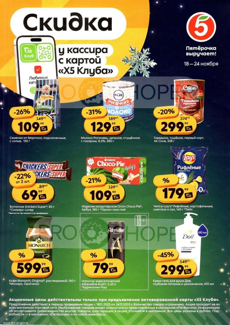 Каталог Пятерочка «Скидка у кассира» с 18 по 24 ноября 2025 года страница 1 Каталог Пятерочка «Скидка у кассира» с 18 по 24 ноября 2025 года страница 1