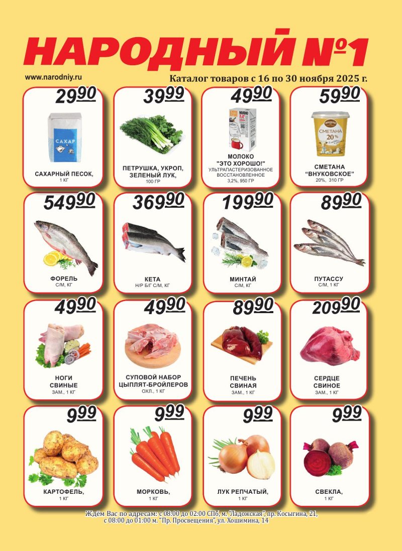 Каталог Народный с 16 по 30 ноября 2025 года страница 1 Каталог Народный с 16 по 30 ноября 2025 года страница 1