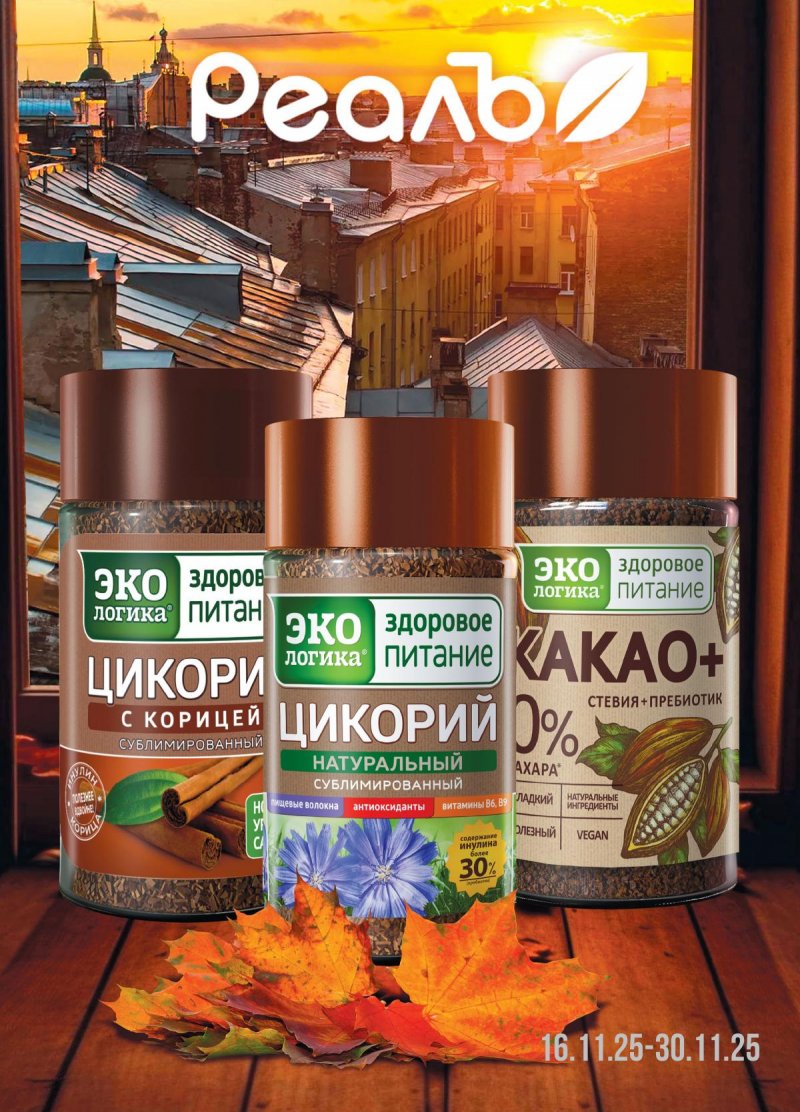 Каталог РеалЪ с 16 по 30 ноября 2025 года страница 1