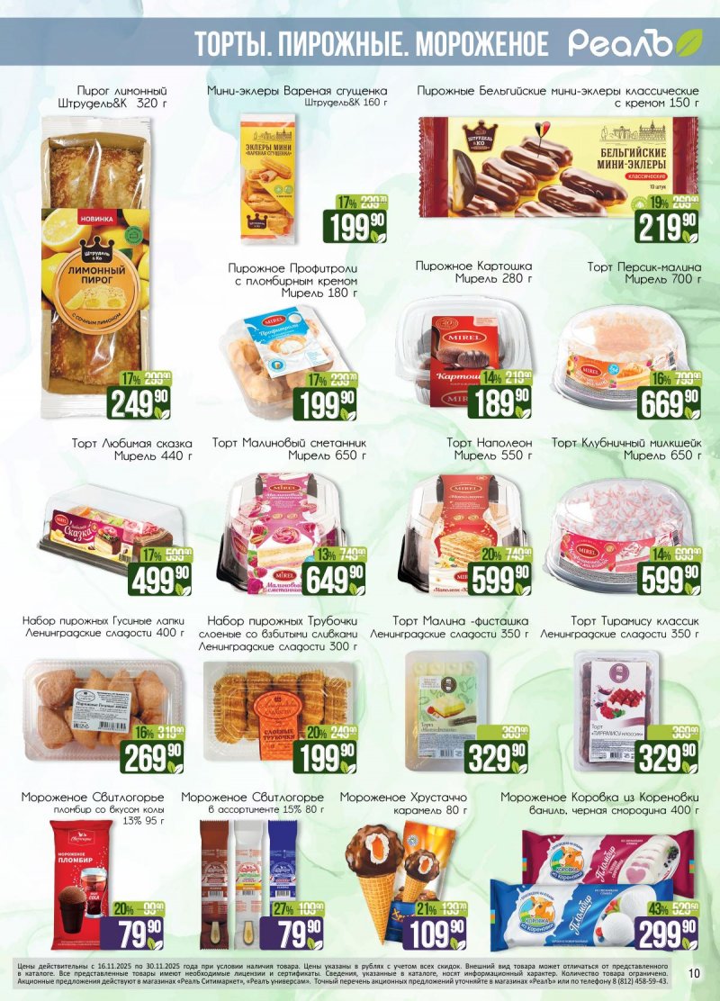 Каталог РеалЪ с 16 по 30 ноября 2025 года страница 10