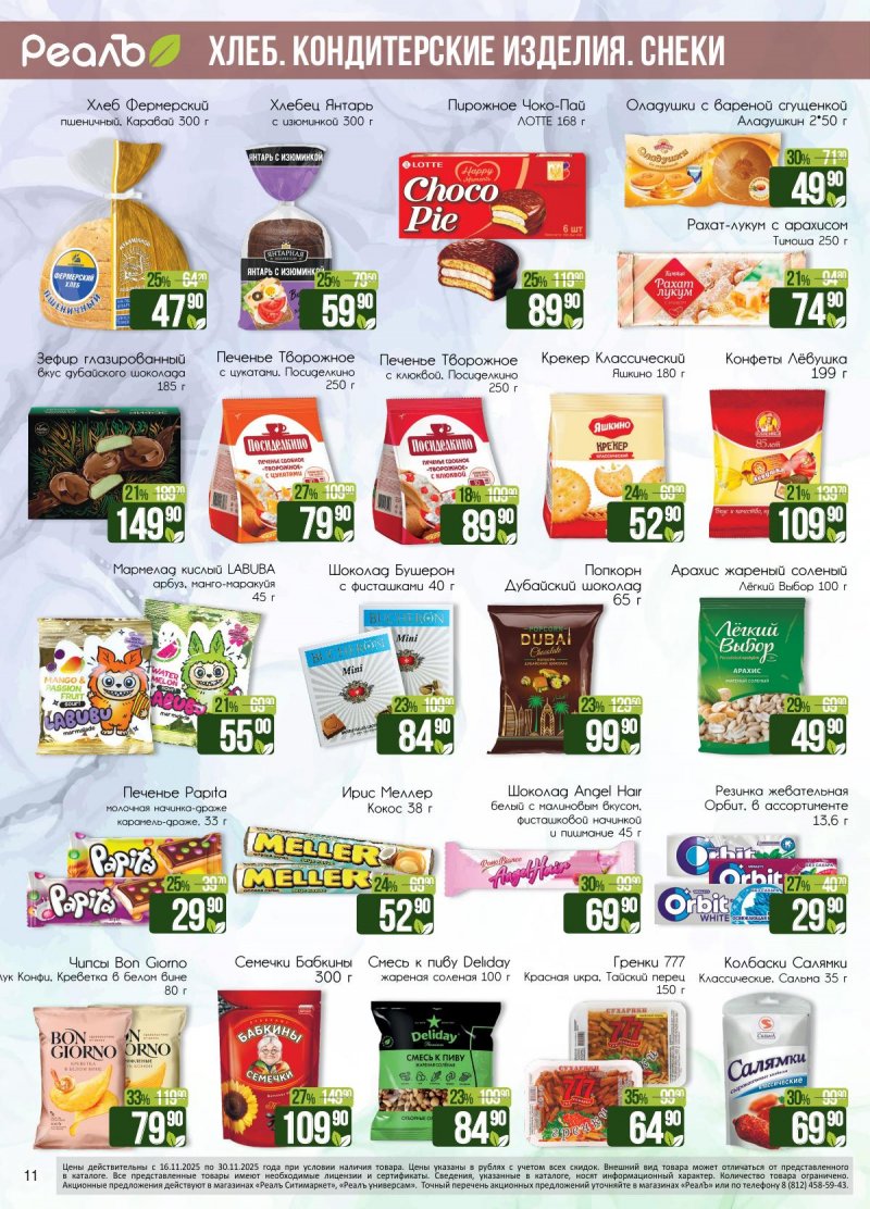 Каталог РеалЪ с 16 по 30 ноября 2025 года страница 11