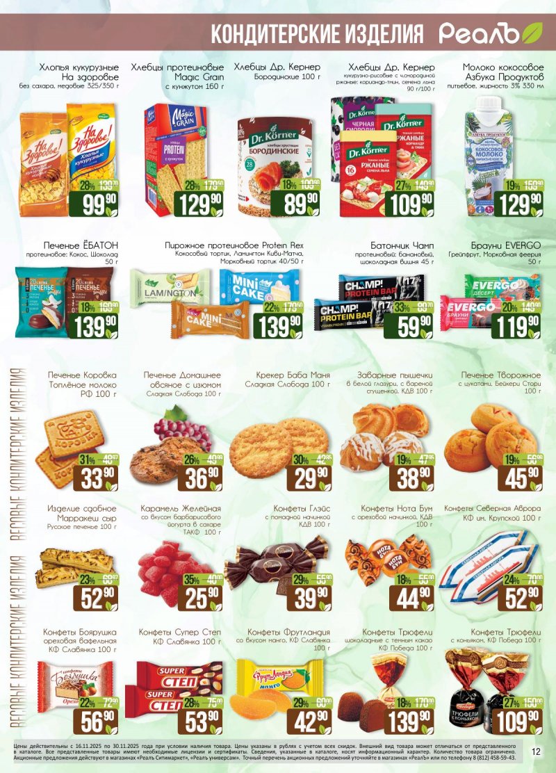 Каталог РеалЪ с 16 по 30 ноября 2025 года страница 12