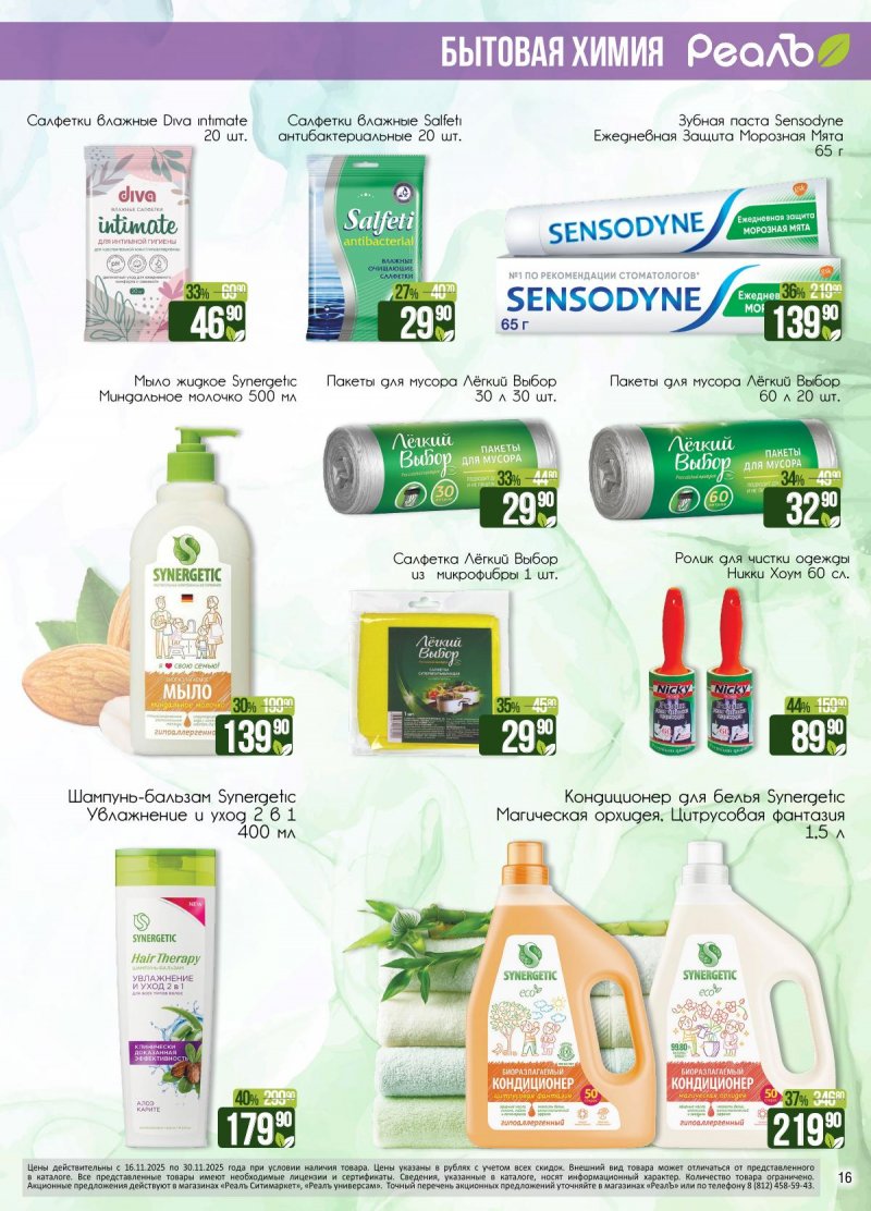 Каталог РеалЪ с 16 по 30 ноября 2025 года страница 16