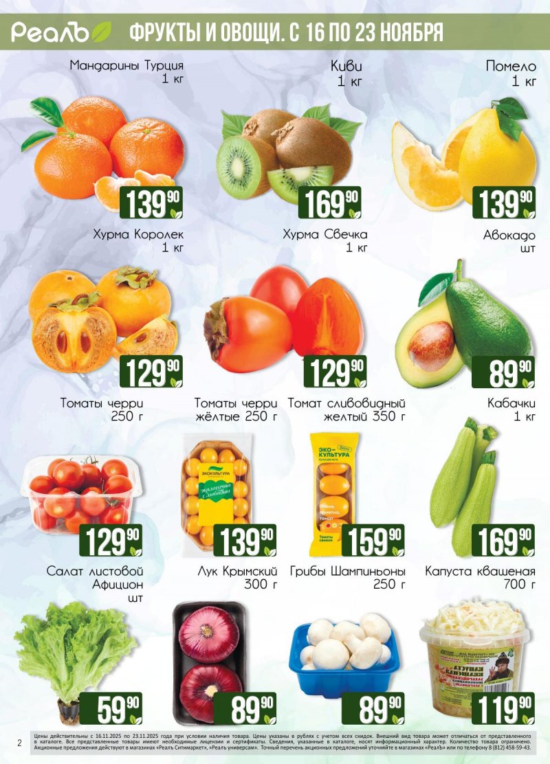 Каталог РеалЪ с 16 по 30 ноября 2025 года страница 2