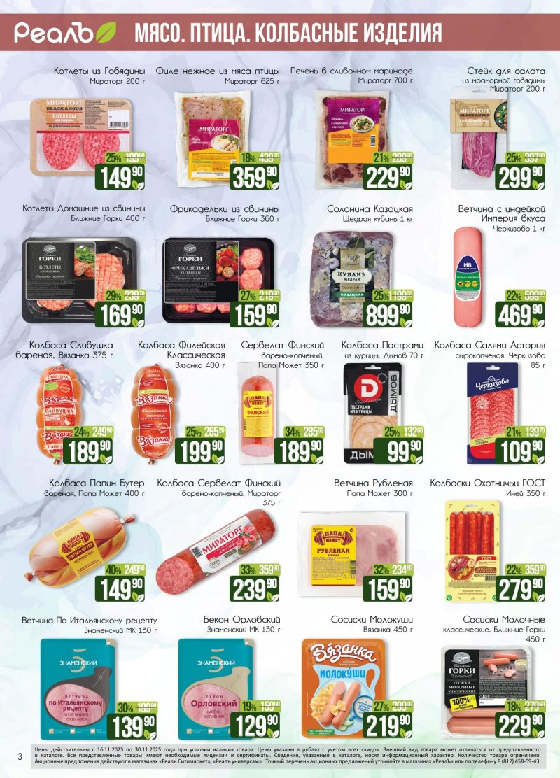 Каталог РеалЪ с 16 по 30 ноября 2025 года страница 3