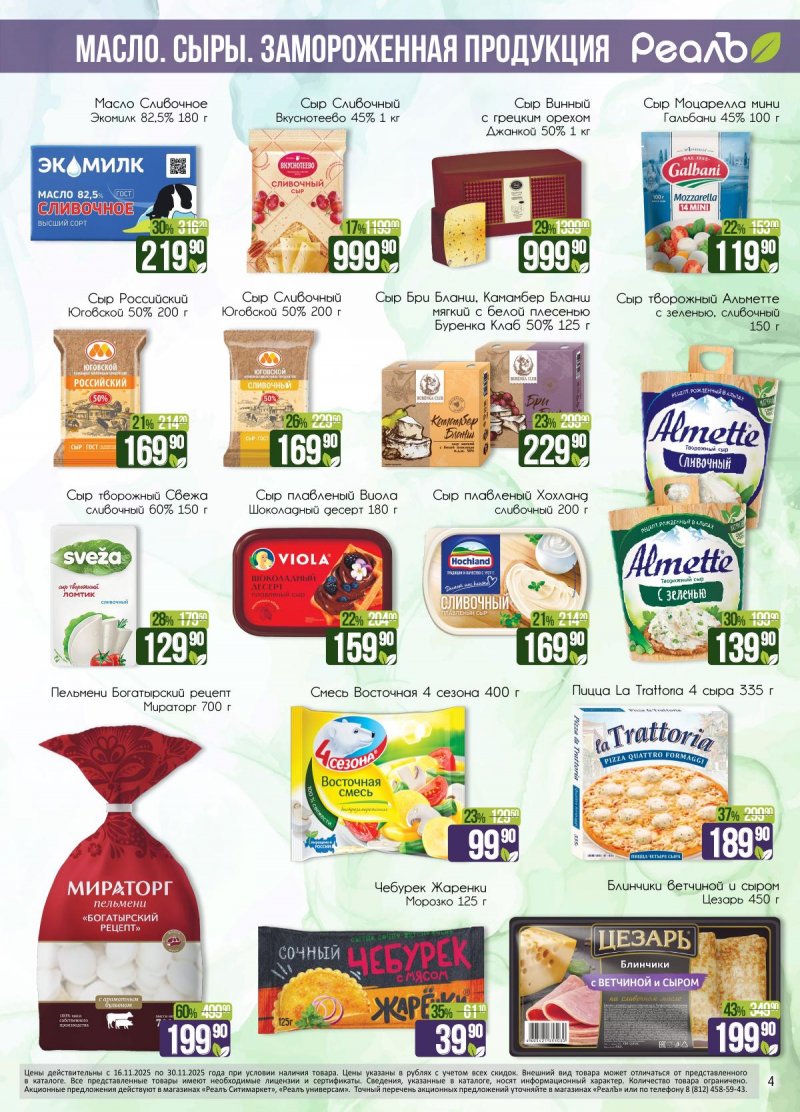 Каталог РеалЪ с 16 по 30 ноября 2025 года страница 4