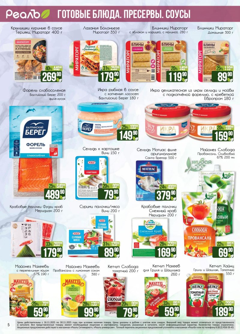 Каталог РеалЪ с 16 по 30 ноября 2025 года страница 5