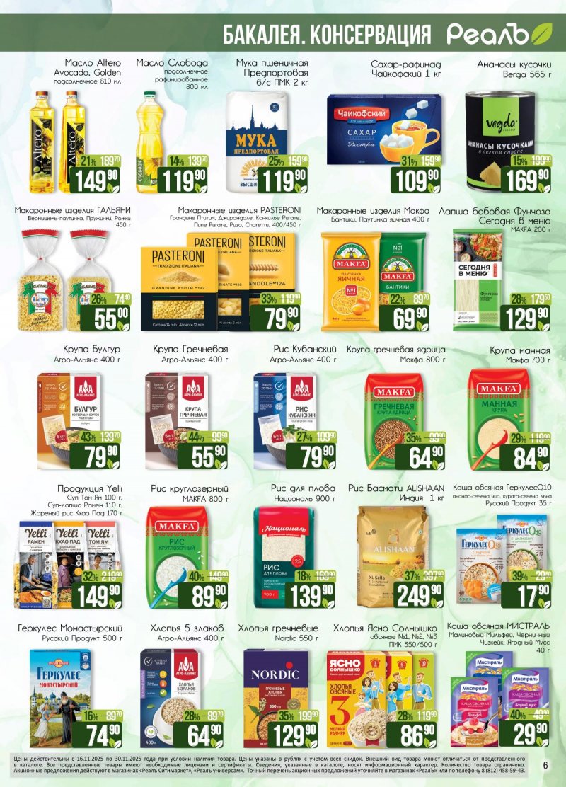 Каталог РеалЪ с 16 по 30 ноября 2025 года страница 6