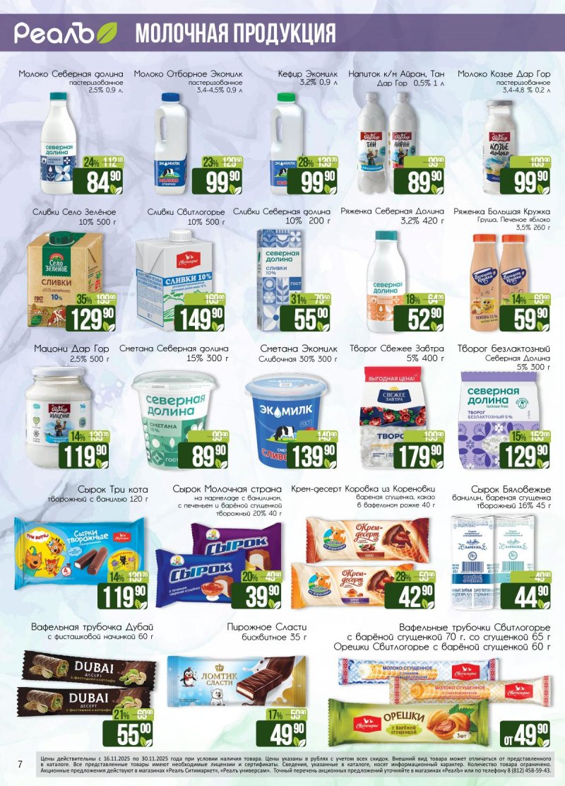 Каталог РеалЪ с 16 по 30 ноября 2025 года страница 7