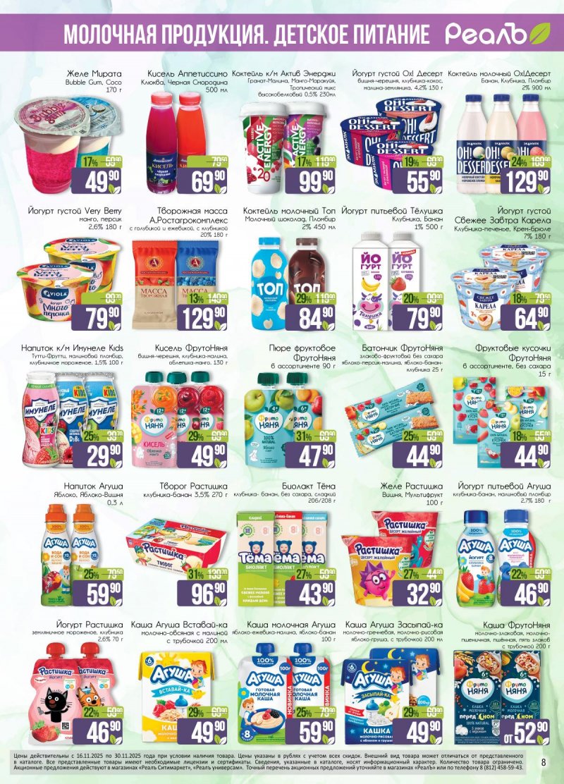 Каталог РеалЪ с 16 по 30 ноября 2025 года страница 8