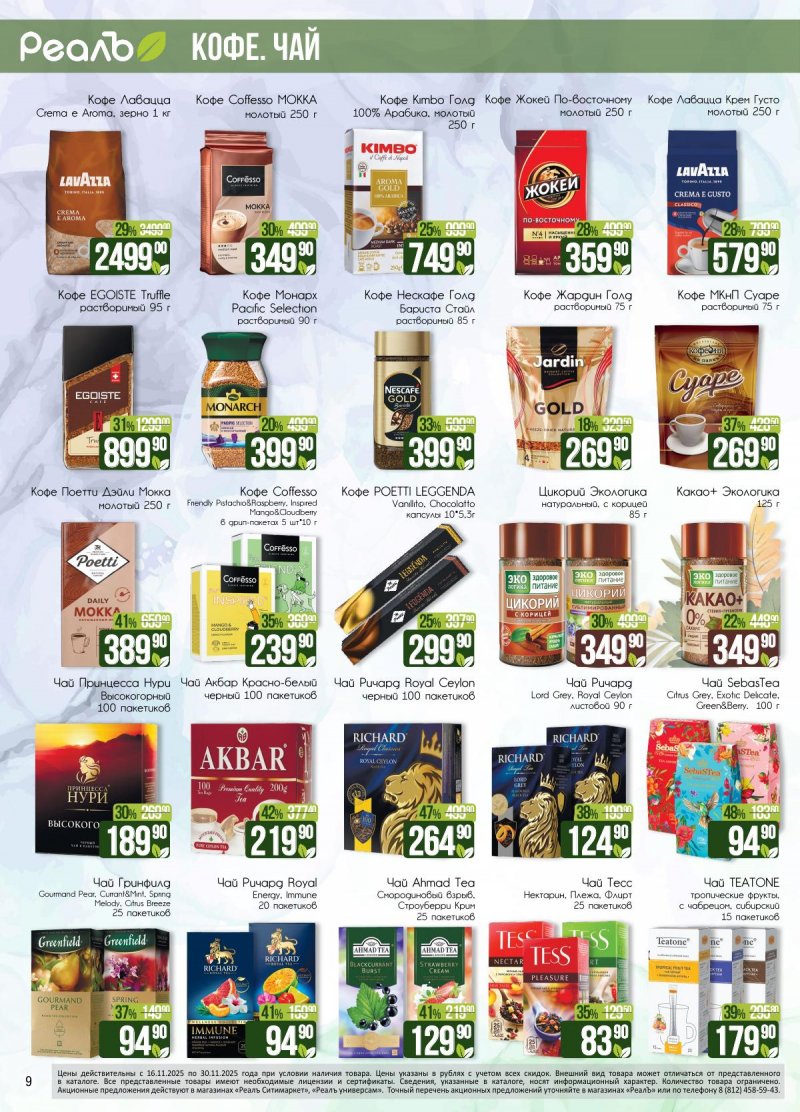 Каталог РеалЪ с 16 по 30 ноября 2025 года страница 9