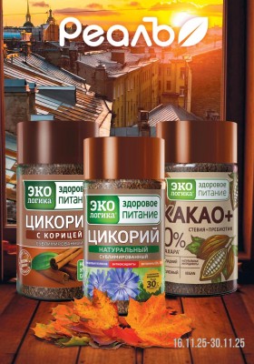 Каталог РеалЪ с 16 по 30 ноября 2025 года
