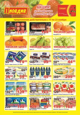 Каталог Пловдив с 17 по 23 ноября 2025 года