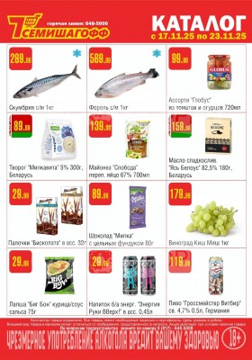 Каталог Семишагофф с 17 по 23 ноября 2025 года