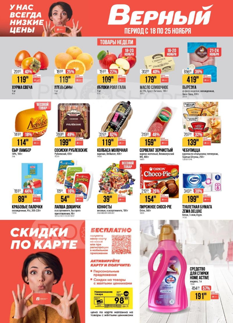 Каталог Верный с 18 по 24 ноября 2025 года страница 1 Каталог Верный с 18 по 24 ноября 2025 года страница 1