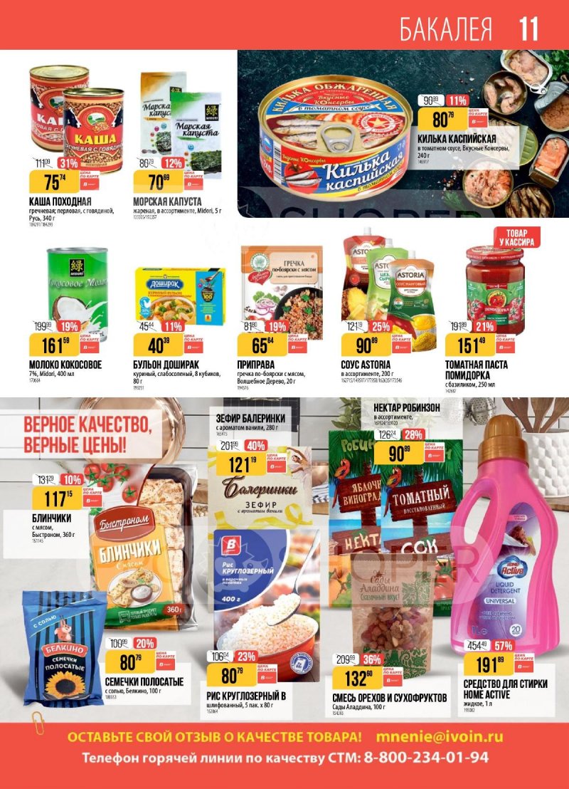 Каталог Верный с 18 по 24 ноября 2025 года страница 11 Каталог Верный с 18 по 24 ноября 2025 года страница 11