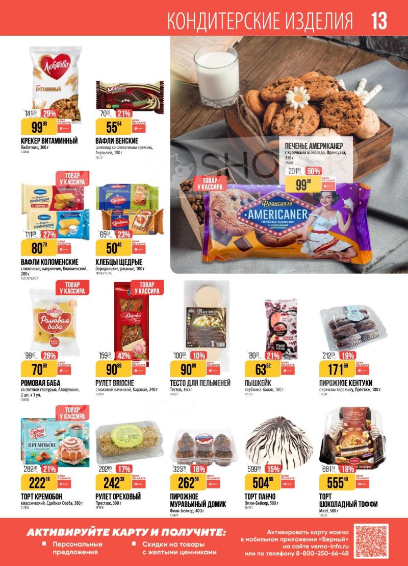 Каталог Верный с 18 по 24 ноября 2025 года страница 13 Каталог Верный с 18 по 24 ноября 2025 года страница 13