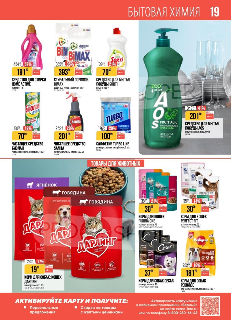 Каталог Верный с 18 по 24 ноября 2025 года страница 19 Каталог Верный с 18 по 24 ноября 2025 года страница 19