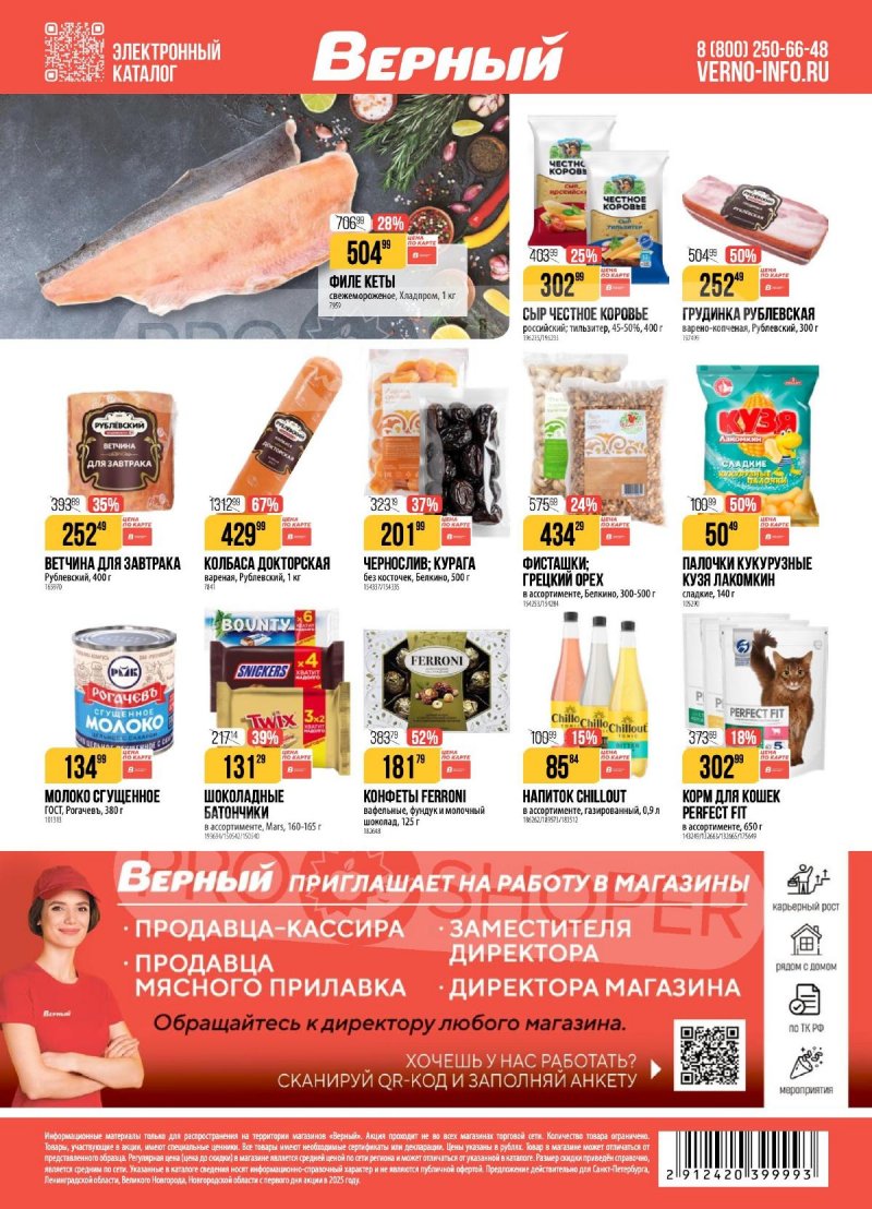 Каталог Верный с 18 по 24 ноября 2025 года страница 20 Каталог Верный с 18 по 24 ноября 2025 года страница 20