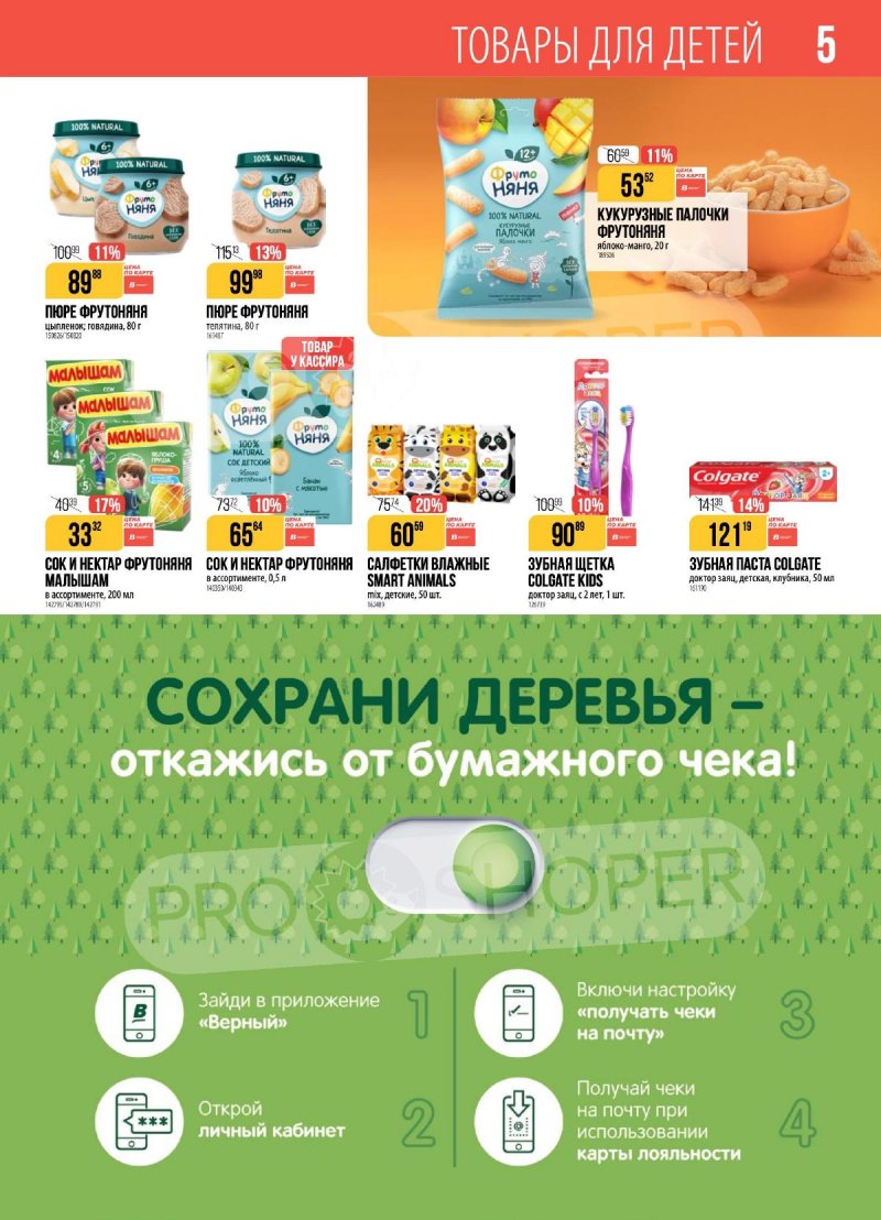 Каталог Верный с 18 по 24 ноября 2025 года страница 5 Каталог Верный с 18 по 24 ноября 2025 года страница 5