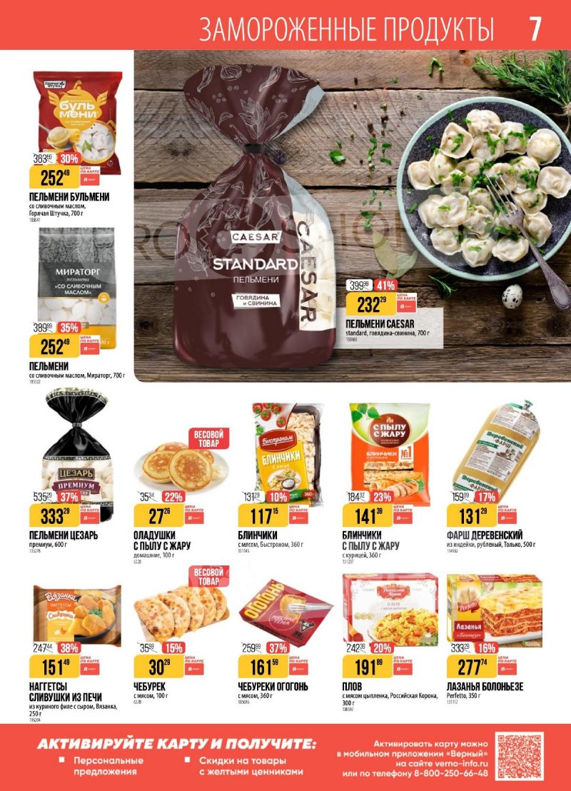 Каталог Верный с 18 по 24 ноября 2025 года страница 7 Каталог Верный с 18 по 24 ноября 2025 года страница 7