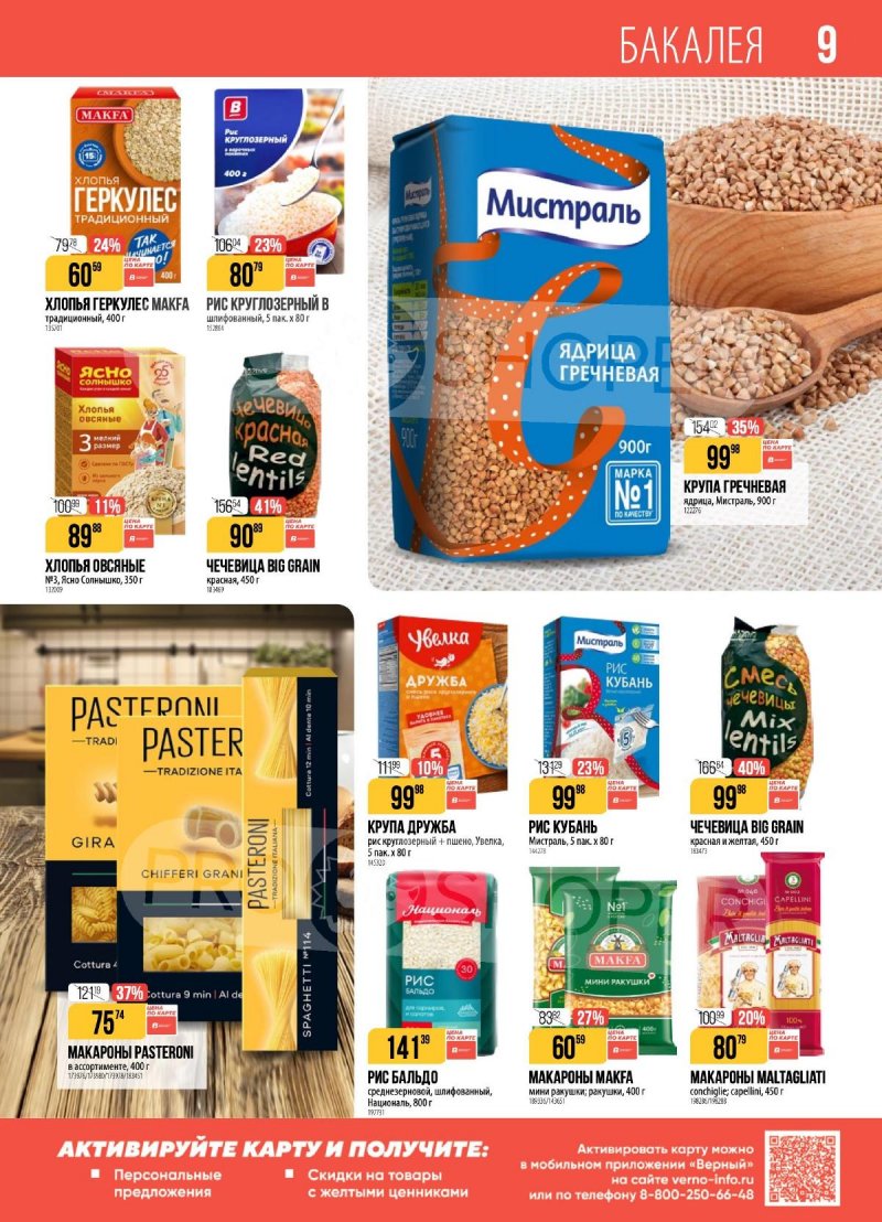 Каталог Верный с 18 по 24 ноября 2025 года страница 9 Каталог Верный с 18 по 24 ноября 2025 года страница 9