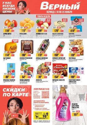 Каталог Верный с 18 по 24 ноября 2025 года
