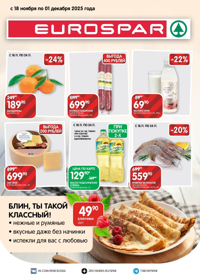 Каталог Евроспар с 18 ноября по 1 декабря 2025 года страница 1 Каталог Евроспар с 18 ноября по 1 декабря 2025 года страница 1