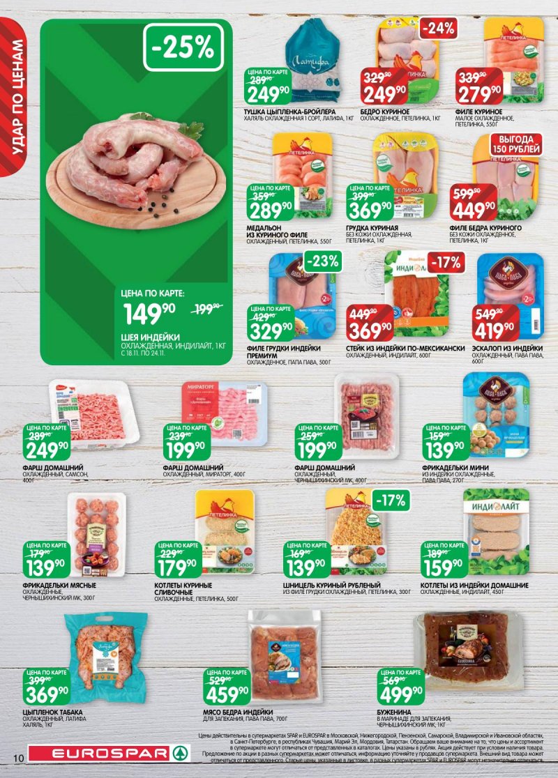 Каталог Евроспар с 18 ноября по 1 декабря 2025 года страница 10 Каталог Евроспар с 18 ноября по 1 декабря 2025 года страница 10
