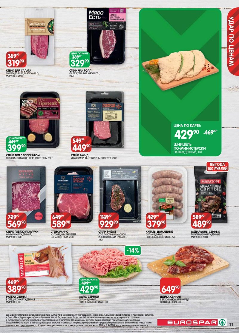 Каталог Евроспар с 18 ноября по 1 декабря 2025 года страница 11 Каталог Евроспар с 18 ноября по 1 декабря 2025 года страница 11