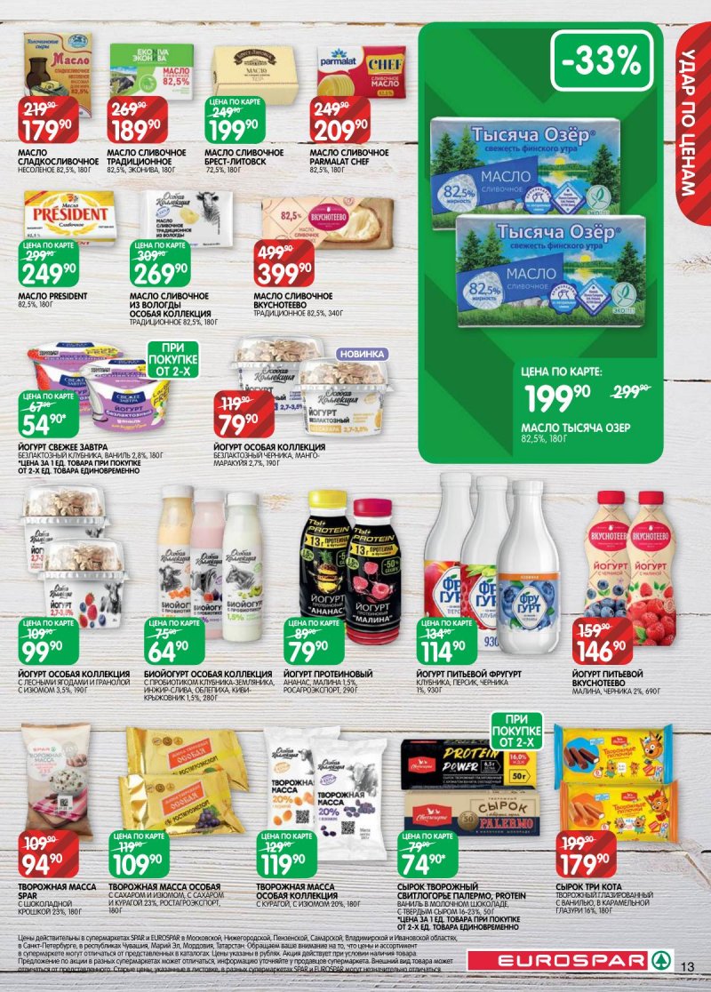 Каталог Евроспар с 18 ноября по 1 декабря 2025 года страница 13 Каталог Евроспар с 18 ноября по 1 декабря 2025 года страница 13