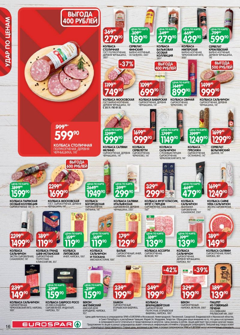Каталог Евроспар с 18 ноября по 1 декабря 2025 года страница 16 Каталог Евроспар с 18 ноября по 1 декабря 2025 года страница 16