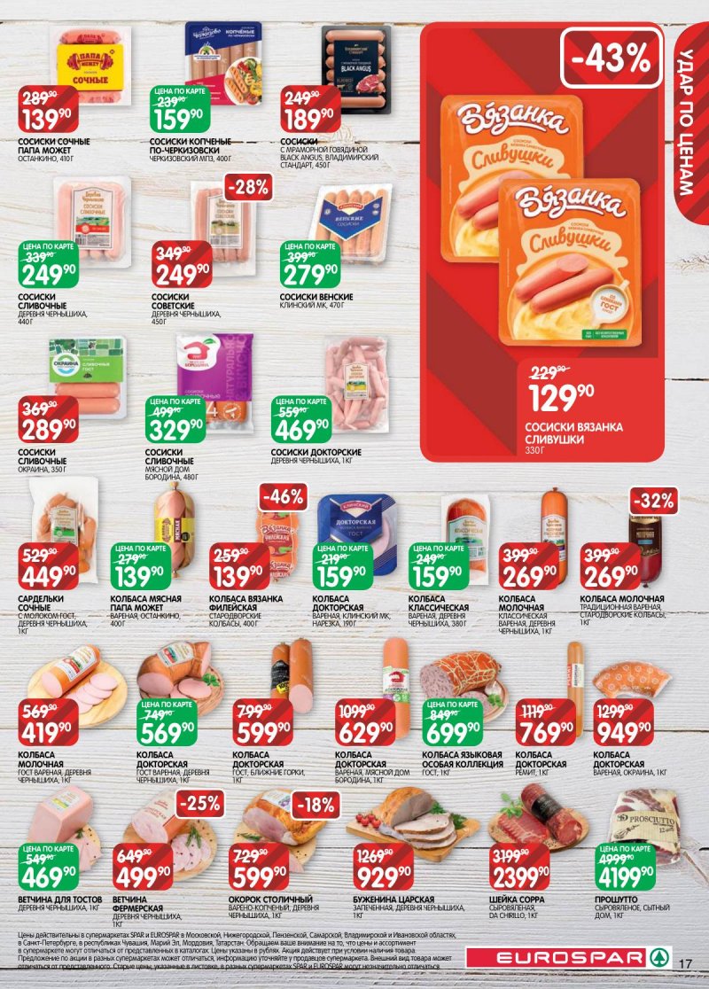 Каталог Евроспар с 18 ноября по 1 декабря 2025 года страница 17 Каталог Евроспар с 18 ноября по 1 декабря 2025 года страница 17