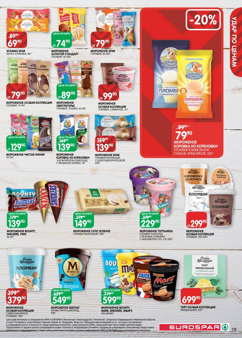Каталог Евроспар с 18 ноября по 1 декабря 2025 года страница 19 Каталог Евроспар с 18 ноября по 1 декабря 2025 года страница 19