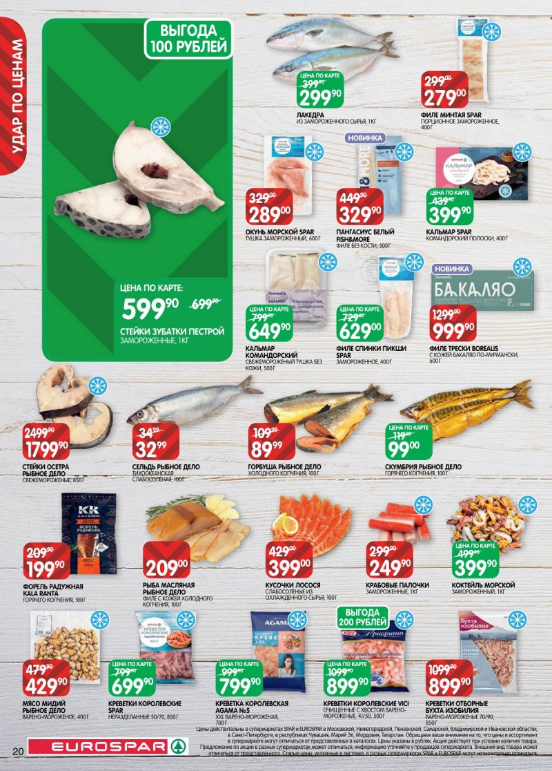 Каталог Евроспар с 18 ноября по 1 декабря 2025 года страница 20 Каталог Евроспар с 18 ноября по 1 декабря 2025 года страница 20