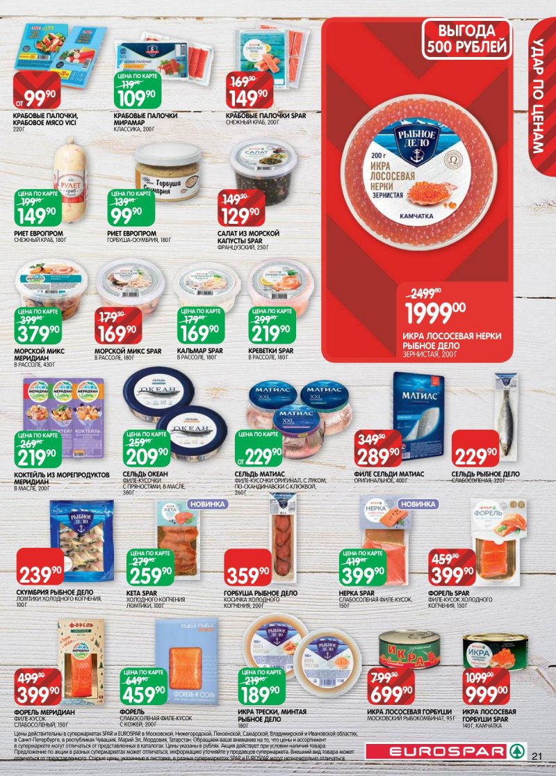 Каталог Евроспар с 18 ноября по 1 декабря 2025 года страница 21 Каталог Евроспар с 18 ноября по 1 декабря 2025 года страница 21