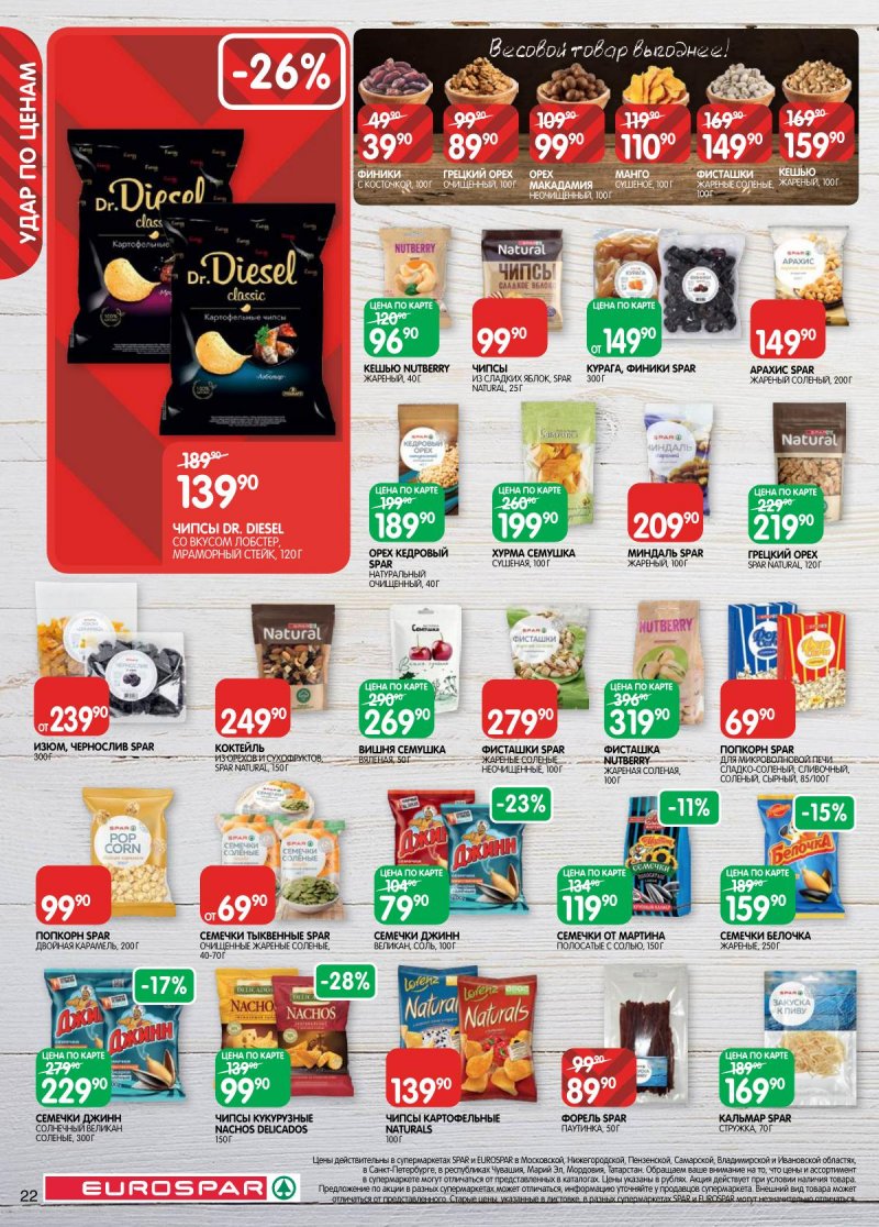 Каталог Евроспар с 18 ноября по 1 декабря 2025 года страница 22 Каталог Евроспар с 18 ноября по 1 декабря 2025 года страница 22