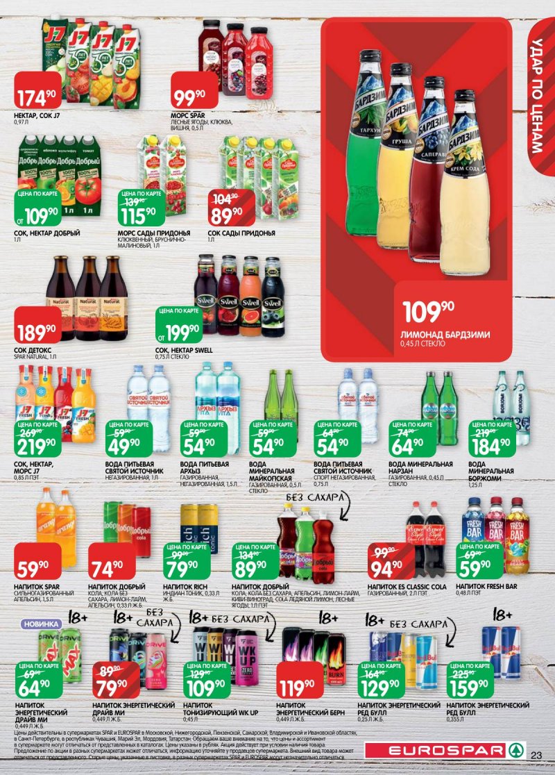 Каталог Евроспар с 18 ноября по 1 декабря 2025 года страница 23 Каталог Евроспар с 18 ноября по 1 декабря 2025 года страница 23