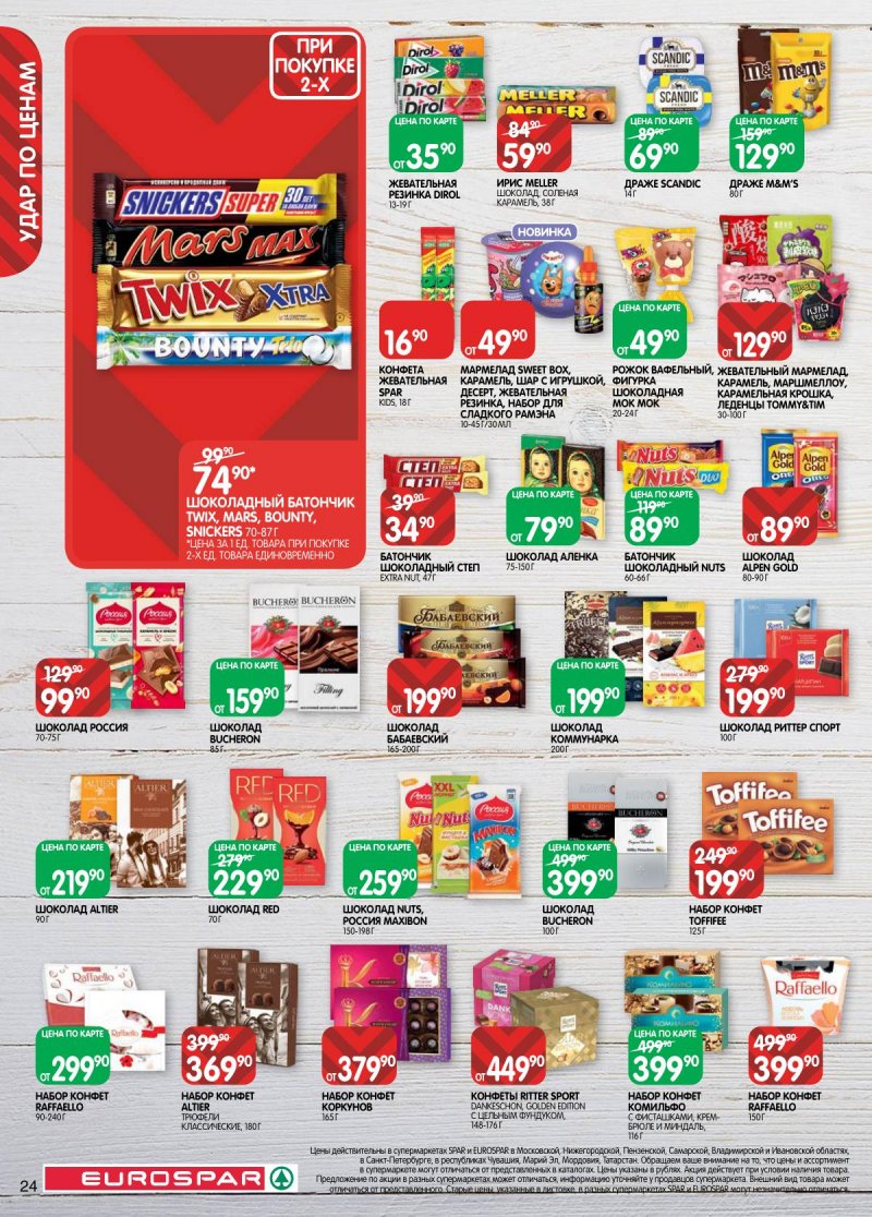 Каталог Евроспар с 18 ноября по 1 декабря 2025 года страница 24 Каталог Евроспар с 18 ноября по 1 декабря 2025 года страница 24