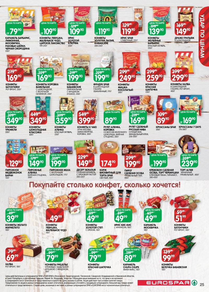 Каталог Евроспар с 18 ноября по 1 декабря 2025 года страница 25 Каталог Евроспар с 18 ноября по 1 декабря 2025 года страница 25