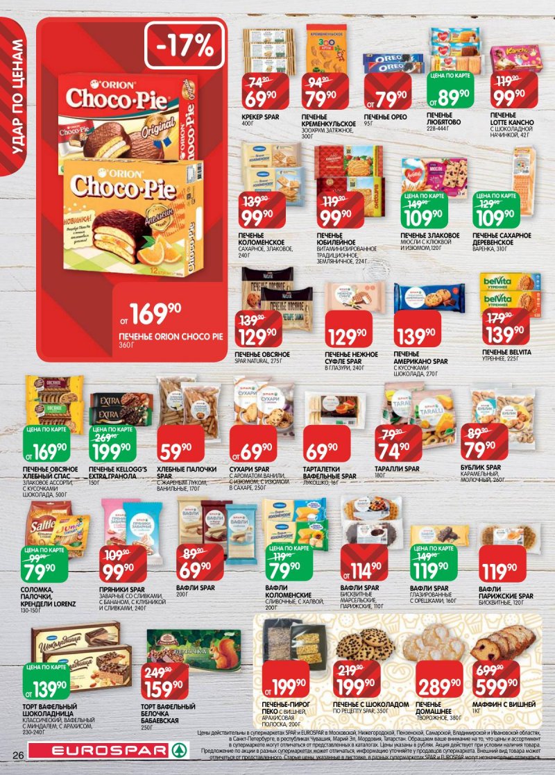 Каталог Евроспар с 18 ноября по 1 декабря 2025 года страница 26 Каталог Евроспар с 18 ноября по 1 декабря 2025 года страница 26