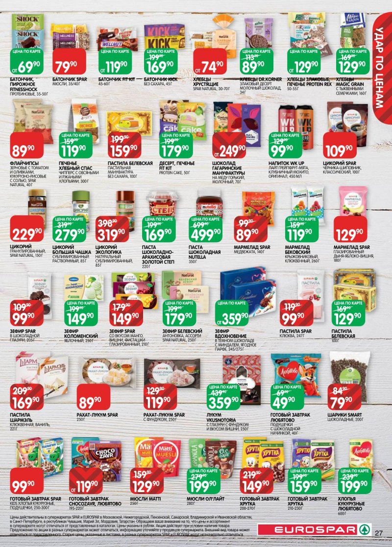 Каталог Евроспар с 18 ноября по 1 декабря 2025 года страница 27 Каталог Евроспар с 18 ноября по 1 декабря 2025 года страница 27